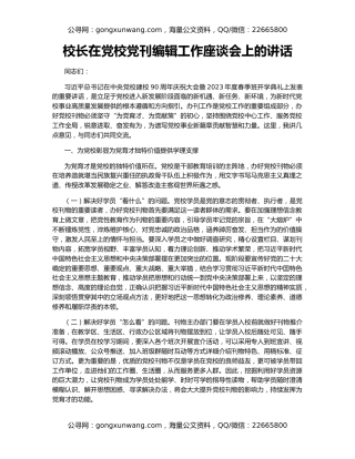 校长在党校党刊编辑工作座谈会上的讲话
