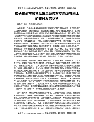校长在全市教育系统主题教育专题读书班上的研讨发言材料
