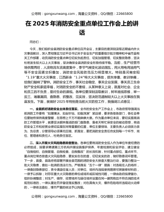 在2025年消防安全重点单位工作会上的讲话