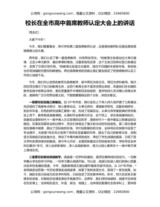 校长在全市高中首席教师认定大会上的讲话