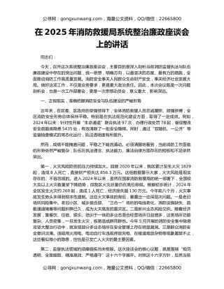 在2025年消防救援局系统整治廉政座谈会上的讲话