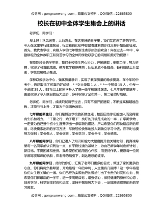 校长在初中全体学生集会上的讲话
