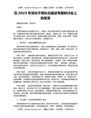 在2025年深化干部队伍建设专题研讨会上的发言