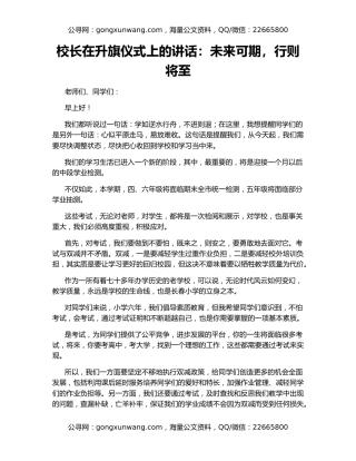 校长在升旗仪式上的讲话：未来可期，行则将至