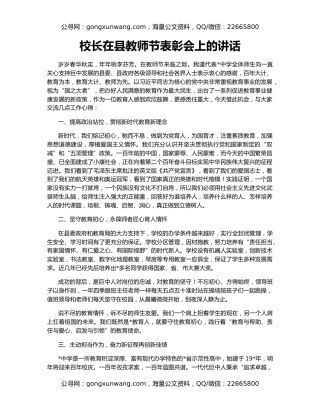 校长在县教师节表彰会上的讲话