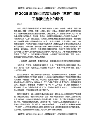 在2025年深化纠治审批服务“三难”问题工作推进会上的讲话