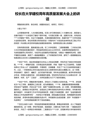 校长在大学建校周年高质量发展大会上的讲话