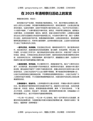 在2025年清明祭扫活动上的发言