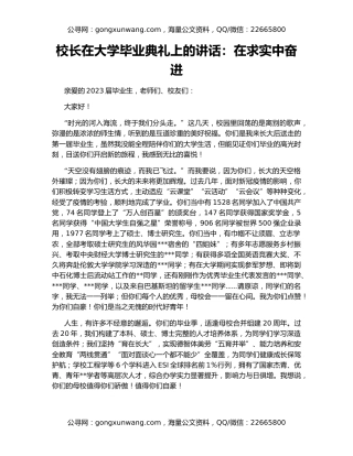 校长在大学毕业典礼上的讲话：在求实中奋进