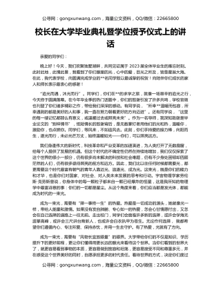 校长在大学毕业典礼暨学位授予仪式上的讲话