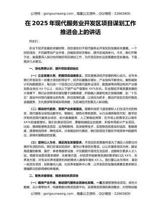 在2025年现代服务业开发区项目谋划工作推进会上的讲话