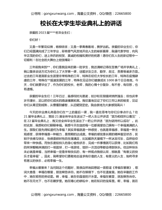 校长在大学生毕业典礼上的讲话