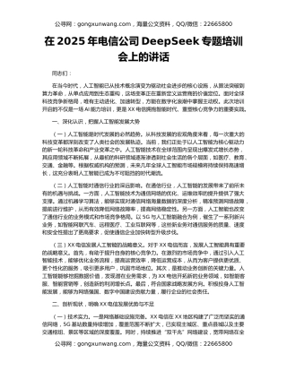 在2025年电信公司DeepSeek专题培训会上的讲话
