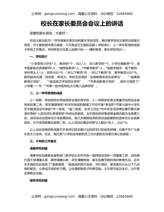 校长在家长委员会会议上的讲话