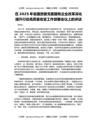 在2025年省国资委党委国有企业改革深化提升行动高质量收官工作部署会议上的讲话