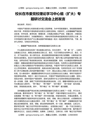 校长在市委党校理论学习中心组（扩大）专题研讨交流会上的发言