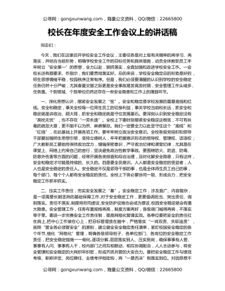 校长在年度安全工作会议上的讲话稿