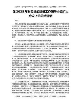 在2025年省委党的建设工作领导小组扩大会议上的总结讲话