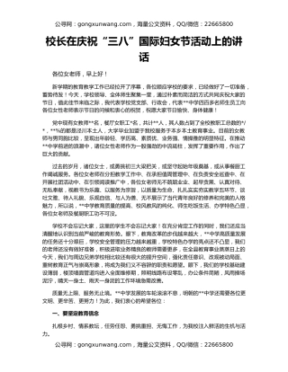 校长在庆祝“三八”国际妇女节活动上的讲话
