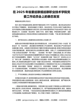 在2025年省委巡察组巡察职业技术学院党委工作动员会上的表态发言