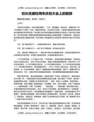 校长在建校周年庆祝大会上的致辞