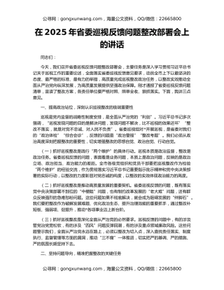在2025年省委巡视反馈问题整改部署会上的讲话