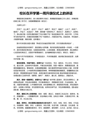 校长在开学第一周升旗仪式上的讲话