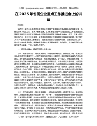 在2025年省属企业重点工作推进会上的讲话
