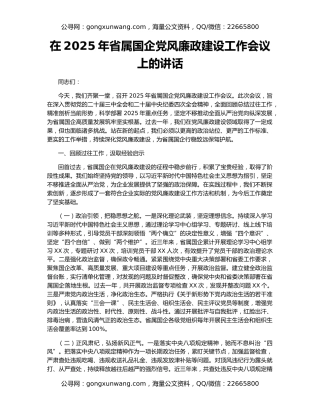 在2025年省属国企党风廉政建设工作会议上的讲话