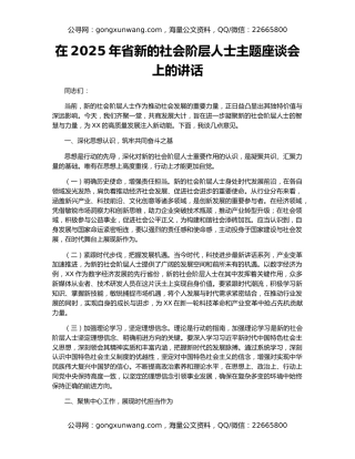 在2025年省新的社会阶层人士主题座谈会上的讲话