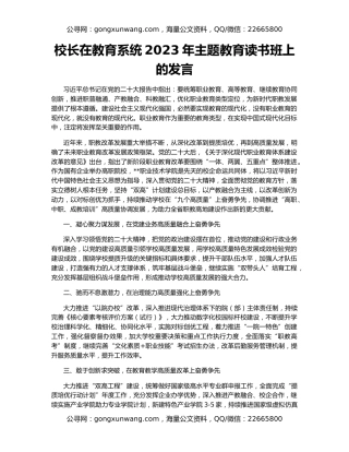 校长在教育系统2023年主题教育读书班上的发言