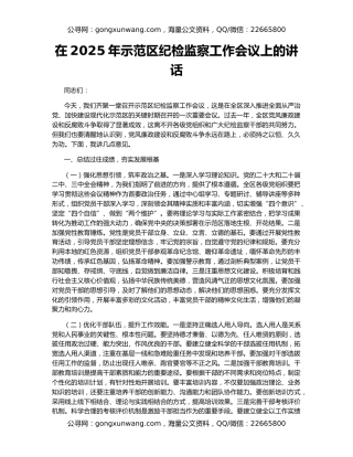 在2025年示范区纪检监察工作会议上的讲话