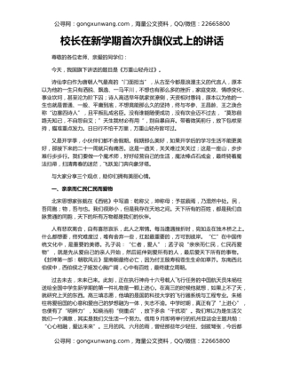 校长在新学期首次升旗仪式上的讲话