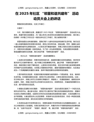 在2025年社区 “邻里和谐共建年” 活动动员大会上的讲话