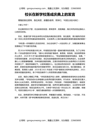 校长在新学校落成庆典上的发言