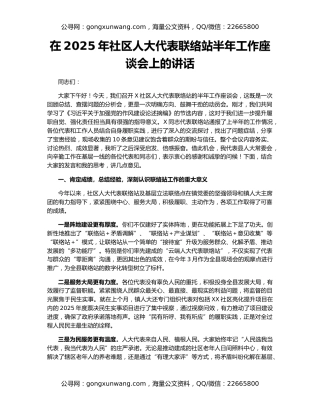 在2025年社区人大代表联络站半年工作座谈会上的讲话