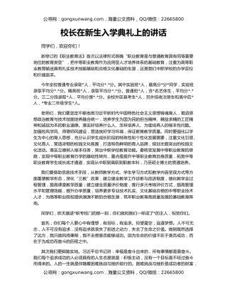校长在新生入学典礼上的讲话