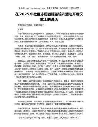 在2025年社区志愿者服务培训活动开班仪式上的讲话