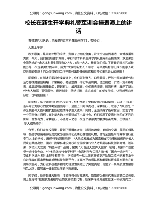 校长在新生开学典礼暨军训会操表演上的讲话