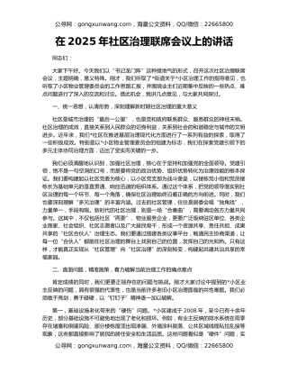 在2025年社区治理联席会议上的讲话