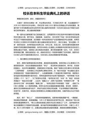 校长在本科生毕业典礼上的讲话
