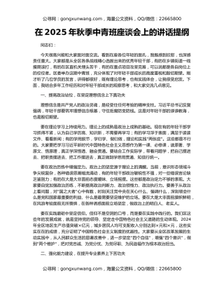 在2025年秋季中青班座谈会上的讲话提纲