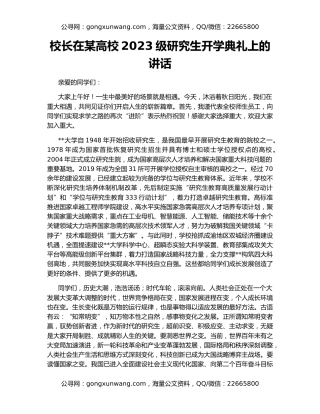 校长在某高校2023级研究生开学典礼上的讲话
