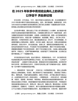在2025年秋季中青班结业典礼上的讲话：以学促干 奔赴新征程