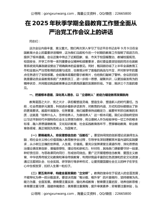 在2025年秋季学期全县教育工作暨全面从严治党工作会议上的讲话