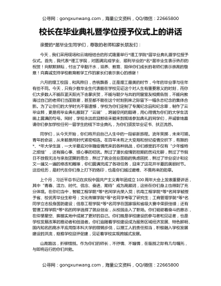 校长在毕业典礼暨学位授予仪式上的讲话