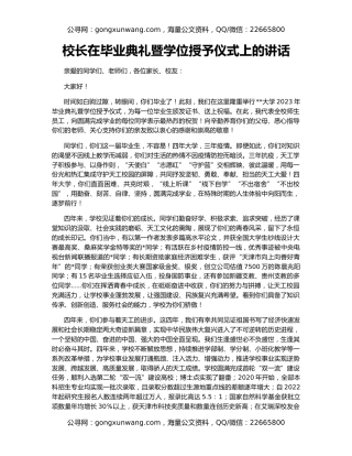 校长在毕业典礼暨学位授予仪式上的讲话（2）