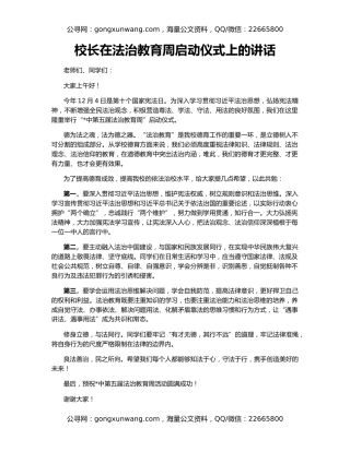 校长在法治教育周启动仪式上的讲话
