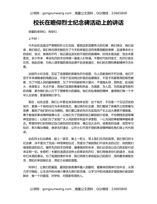 校长在瞻仰烈士纪念碑活动上的讲话