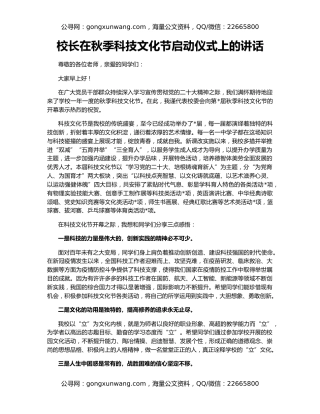 校长在秋季科技文化节启动仪式上的讲话